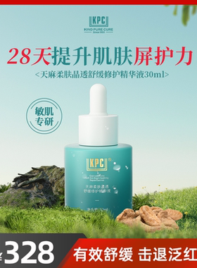 KPC昆药集团天麻柔肤晶透舒缓修护精华液30ml