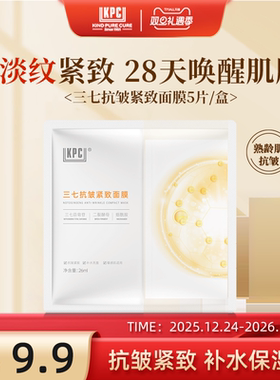 KPC【昆药集团】三七抗皱紧致面膜26ml/片官方正品