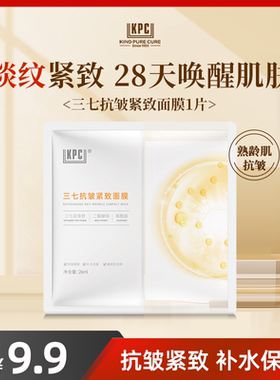 KPC【昆药集团】三七抗皱紧致面膜26ml/片官方正品