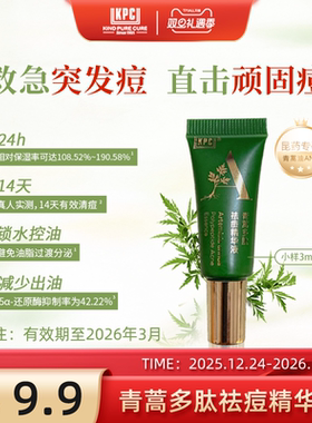 KPC【昆药集团】青蒿多肽祛痘精华液3ml【有效期至2026年3月】