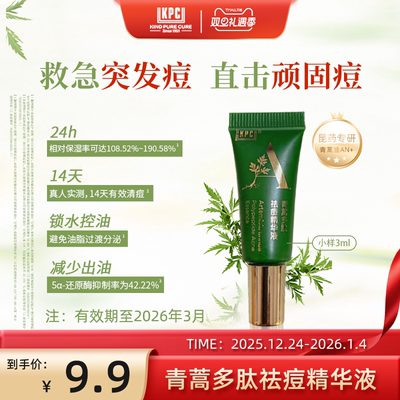 KPC【昆药集团】青蒿多肽祛痘精华液3ml【有效期至2026年3月】