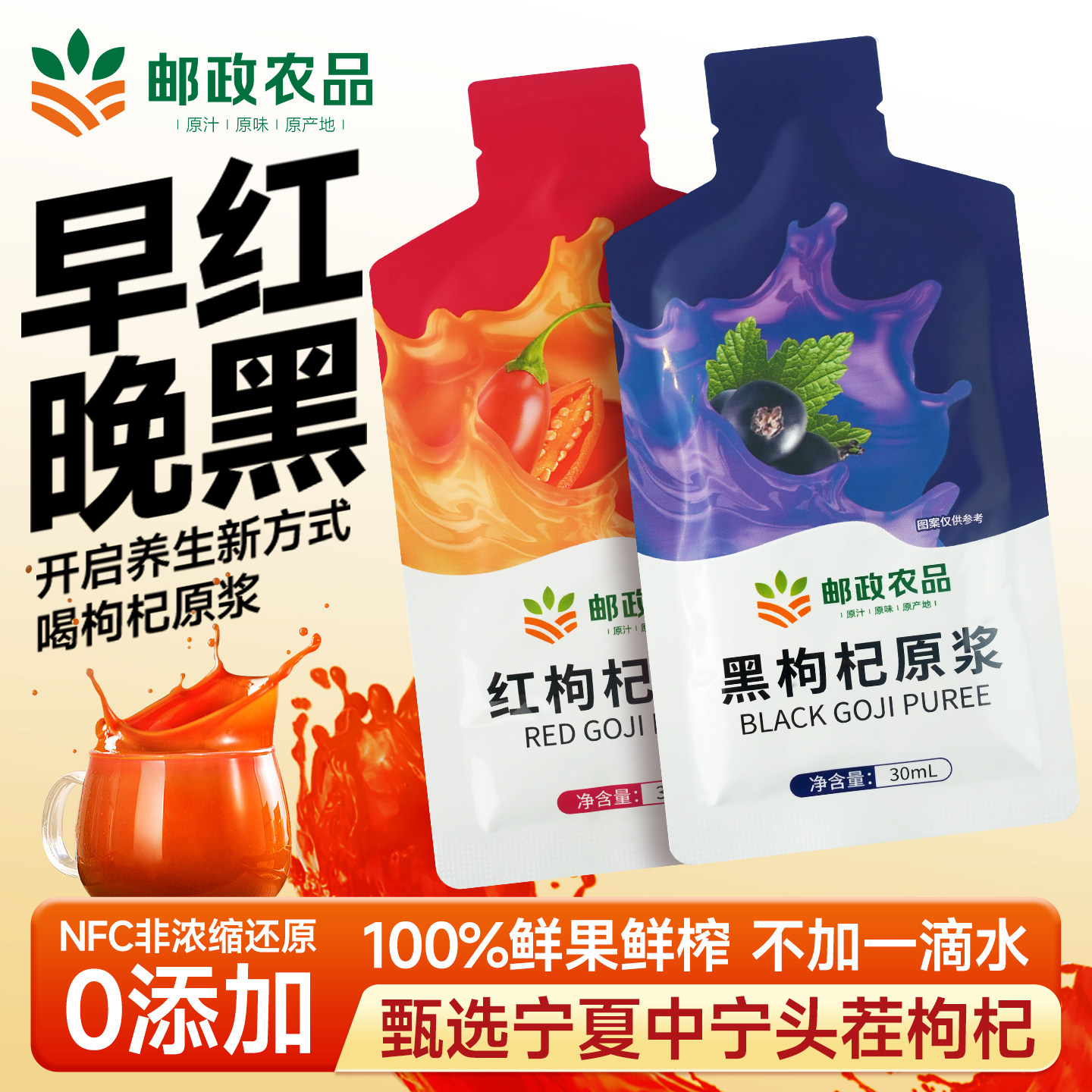 中国邮政枸杞原浆宁夏红黑枸杞汁花青素鲜榨原汁液枸杞官方旗舰店