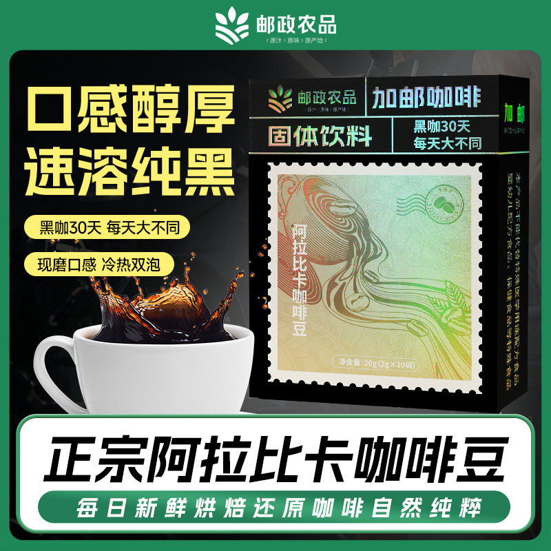中国邮政农品黑咖啡速溶美式0脂0蔗糖醇厚云南小粒咖啡官方旗舰店