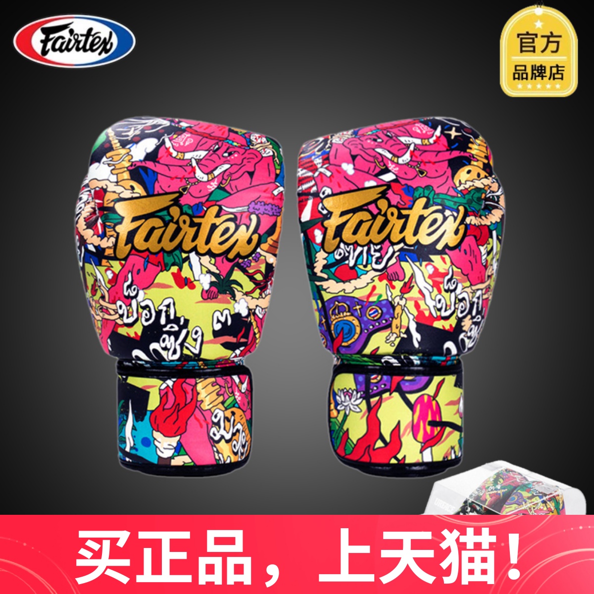 FAIRTEX拳套菲泰BGV-PREMIUM URFACE拳击手套URFACE联名款彩绘