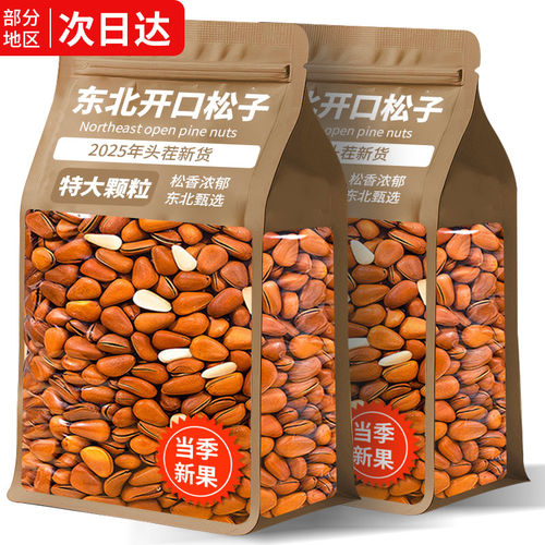 东北松子旗舰店开口红松大颗粒