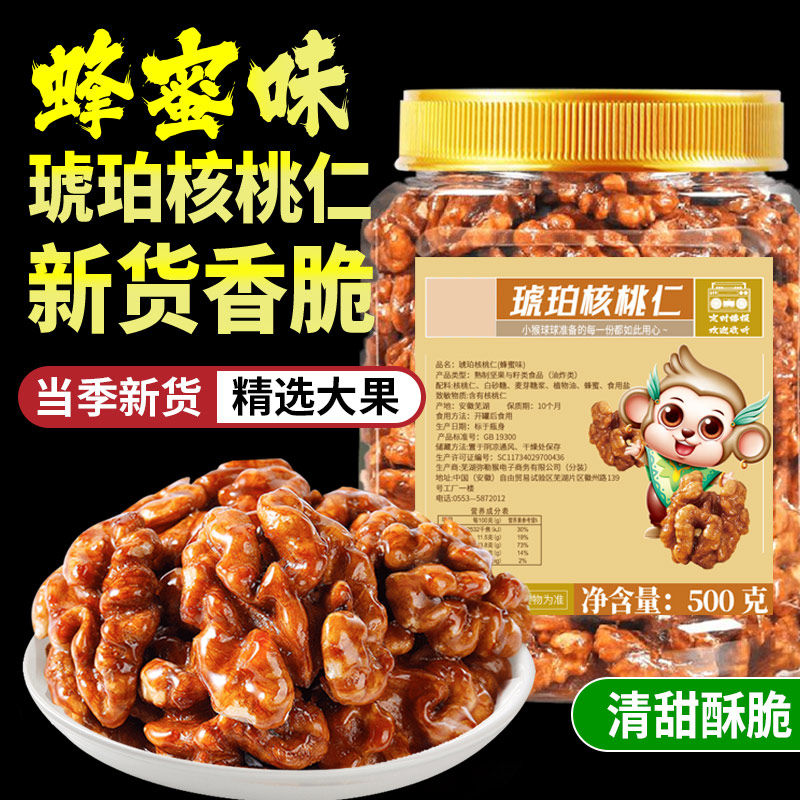 蜂蜜琥珀核桃仁新货500g袋装焦糖芝麻核桃仁纸皮酥脆坚果零食年货