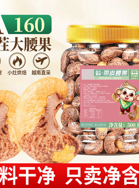 紫皮腰果越南特产孕妇零食净含量500g罐装A160大颗粒盐焗带皮原味