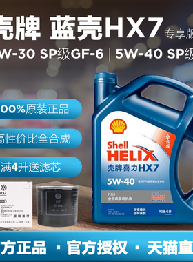 Shell/壳牌机油正品蓝壳HX7全合成汽车机油5w40发动机润滑油4L/1L
