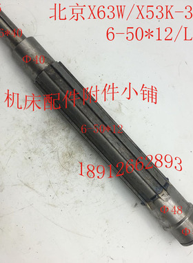 北京X63W/X53K机床r配件335C花键轴轴6-50*12/L412