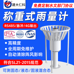 称重式雨量计传感器o自动排水加热耐低温蒸发量降雪量监测站观测