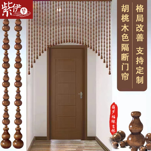 新款珠帘胡桃色葫芦桃木门帘隔断帘门对门K玄关客餐厅卫生间免打