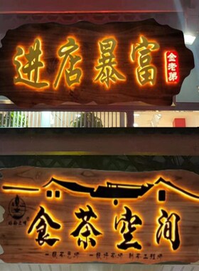 木牌门头店铺中式仿古木匾发光实木牌匾定制茶室木质雕刻字扁招牌