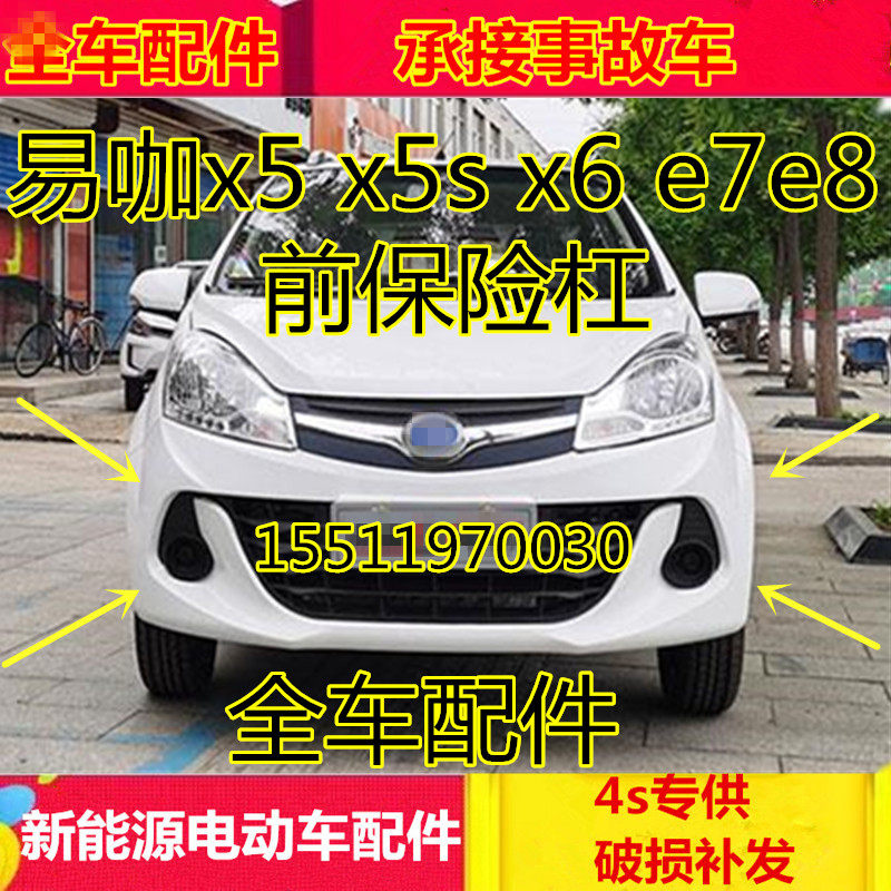 适配易咖电动四轮汽车配件x5 x5s x6 e7 e8前杠前护杠壳前保险杠
