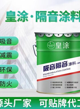 吸音隔音涂料 ktv住宅学校地面绿色环保阻燃减振降噪无机纤维吸音