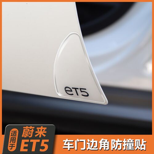 适用蔚来ET5/ET5T旅行版车门防撞条防擦L条保护贴防刮装饰用品改