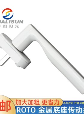 诺托内开上悬执手Roto塑钢平开窗把手铝包木门窗执手纱窗一体配件