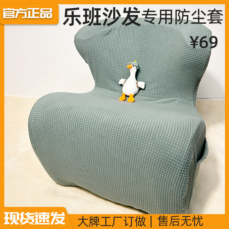 乐班懒人沙发山姆款适用护v脊椅护腰沙发防脏布套可以拆可洗沙发图片