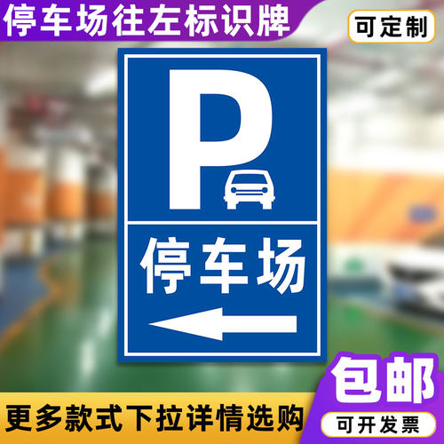 停车场往左标志牌左右方向地下停车场入口交通指示牌反pYvc板定制