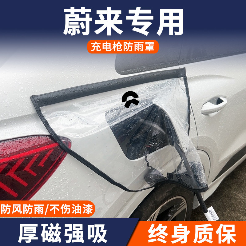 适用于蔚来ES6/EC6/ET5/ET8/ET7新能源专用汽车充电枪防雨罩防水,汽车用品/电子/清洗/改装,充电口防水/保护盖,淘宝优惠券,粉丝福利购,淘宝优惠卷