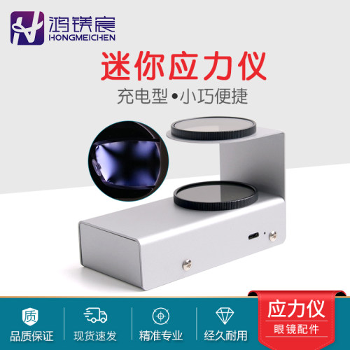 便携式应力手持可充电仪检测镜片受力水晶片测试设备配件应力检测