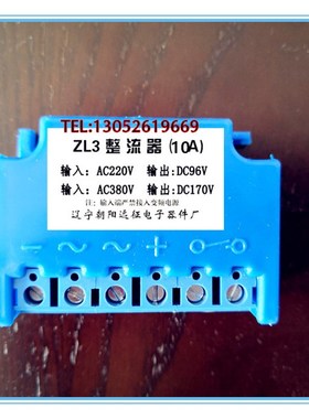 ZL3 10A 整流器 输入 AC220V AC380V 输出 DC96V DC170V