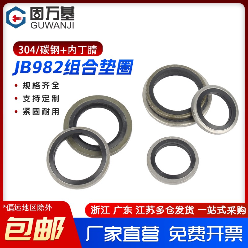 JB982组合垫片垫圈丁腈金属密封垫片密封圈油管用螺丝密封件油封