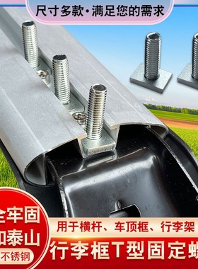 犀牛行李架侧帐越野车平框洛克平台T型螺丝aw固定轨道螺栓环螺母