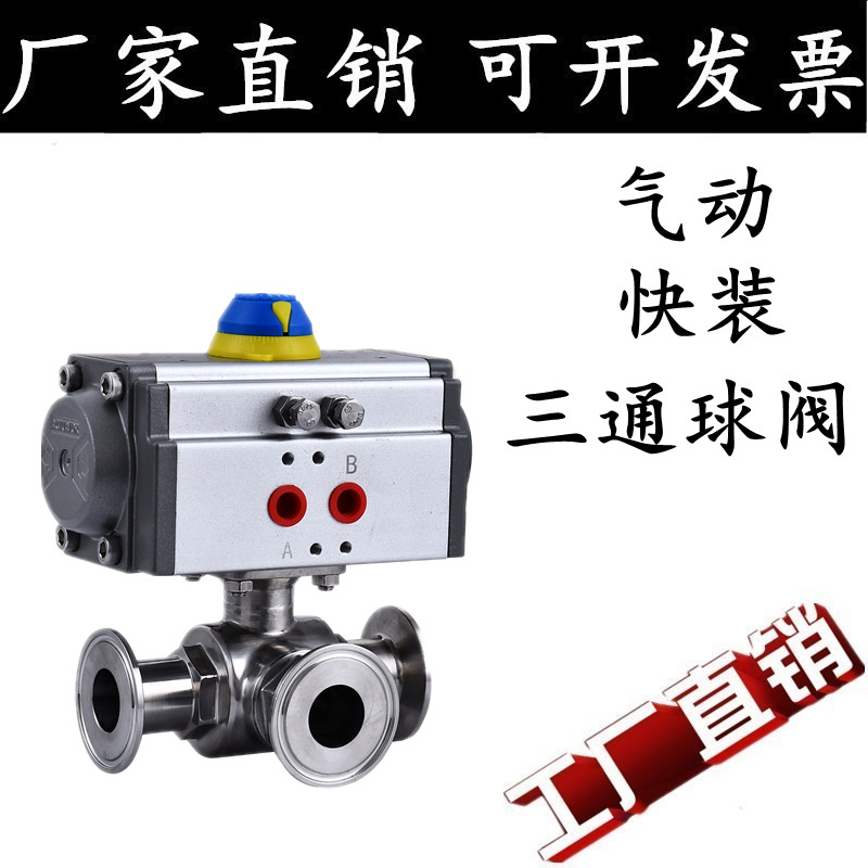 Q614/5-16P304/316L不锈钢气动快装三通球阀T型L型卡箍卡盘式快接