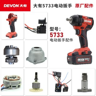 大有电动扳手5733开关外壳铝头壳四方轴线路板转定子打击块原配件
