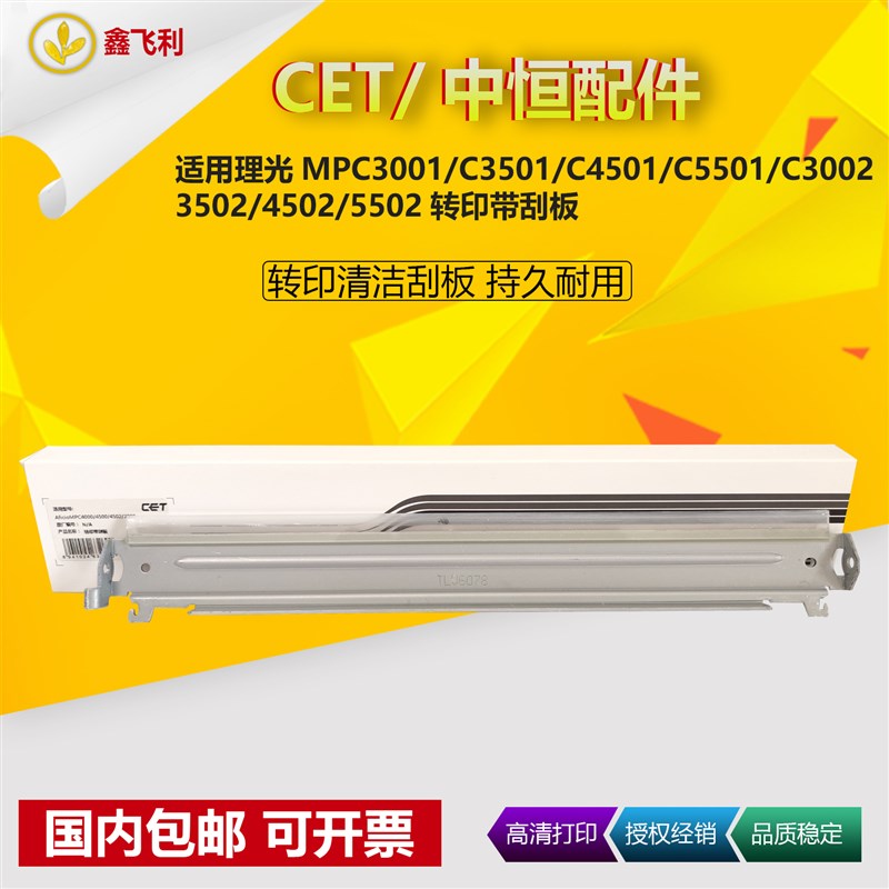CET中恒适用理光C3002 C3502 C4501 C5501 C4502 C5502转印带刮板