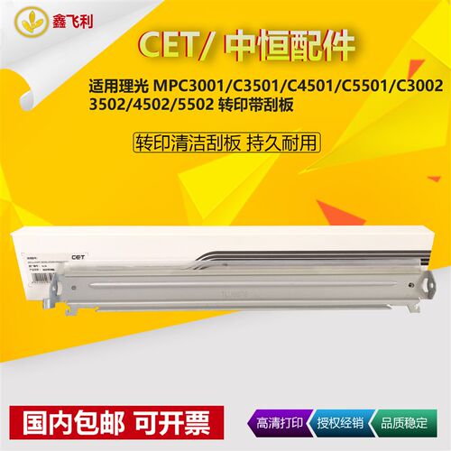 CET中恒适用理光C3002 C3502 C4501 C5501 C4502 C5502转印带刮板