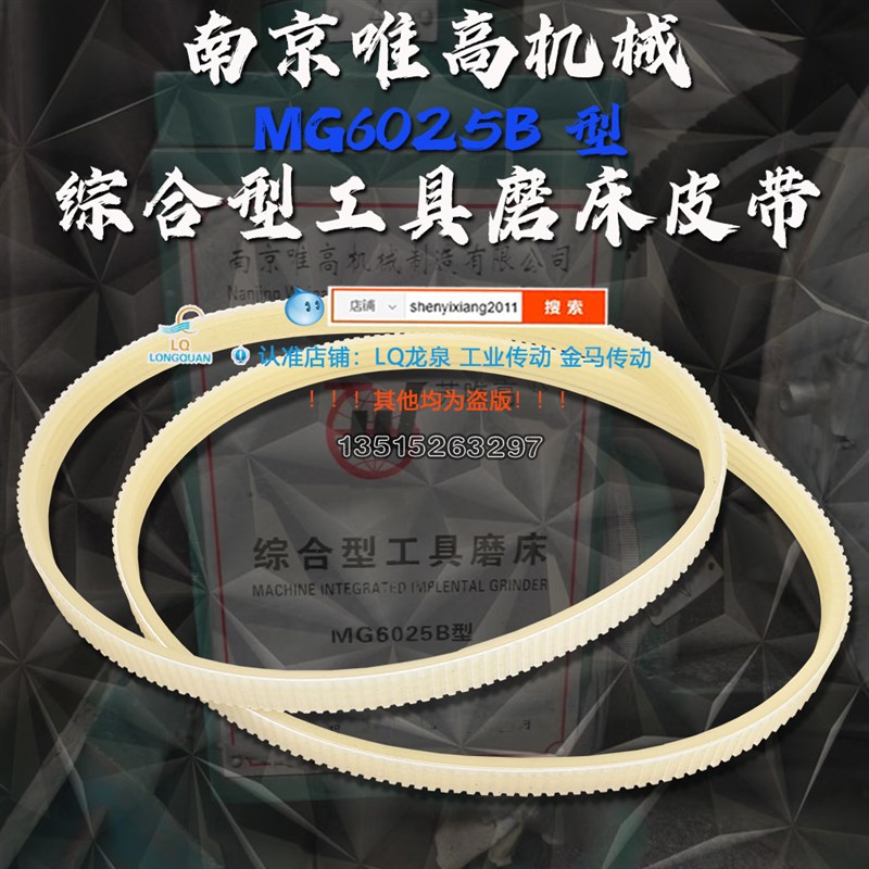 南京唯高机械MG6025B型综合型工具磨床皮带配件4槽轮442传动带445