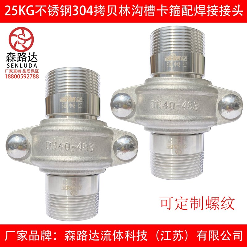 25公斤不锈钢304/316L拷贝林卡箍+外丝接头一套沟槽管接头拷贝林