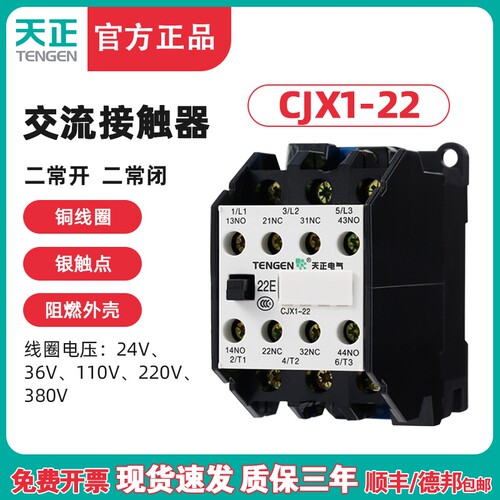 TENGEN天正 CJX1-22/22 交流接触器 3TB43 二开二闭22A 220V 380V