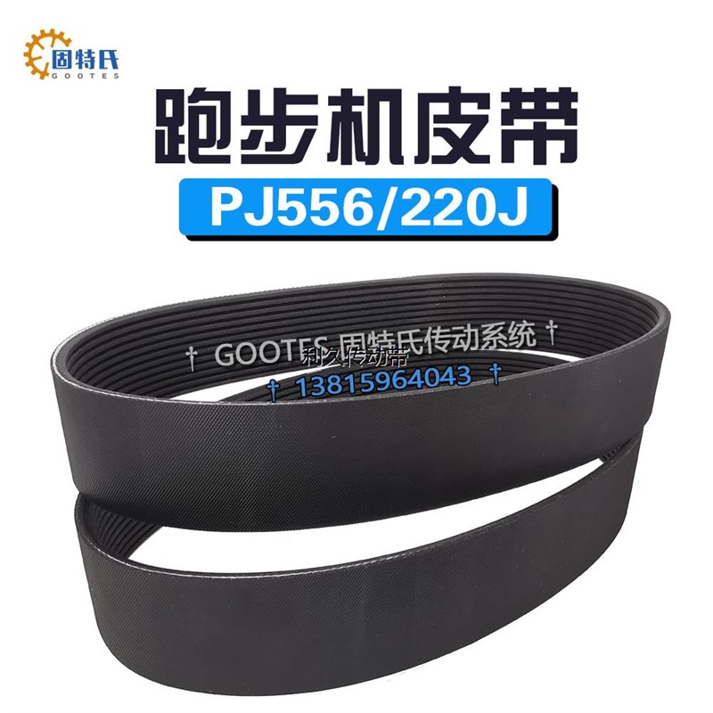 诺迪克健身器材PRO-FORM跑步机PETL59916-CH.0皮带8PJ556/220J10