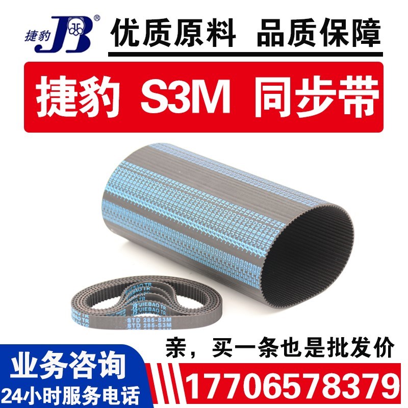 捷豹同步带STD1776-S3M 1845-S3M 2025-S3M 3210-S3M JIEBAO皮带