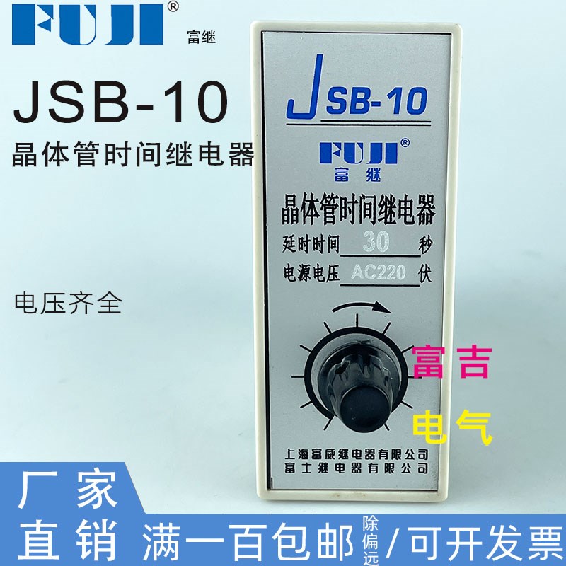 FUJI富继JSB-10晶体管时间继电器8脚AC220V30S60秒