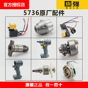 小强电动工具5736无刷冲击锂电扳手原装配件电机机壳开关头壳5718