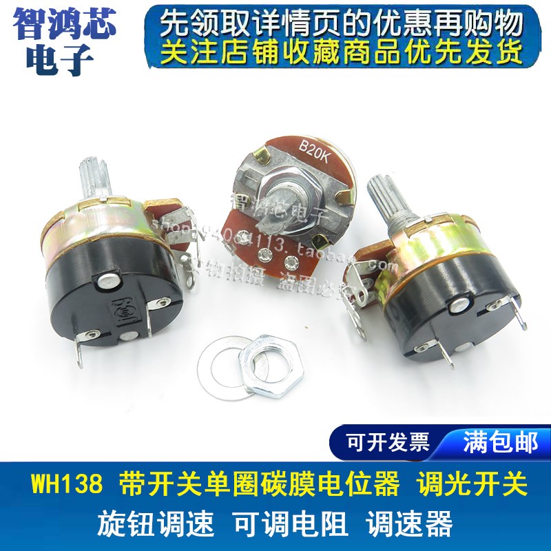WH138-1 B 5K/10K/20K/50K/100K/250K/-1M 带开关调光调速电位器