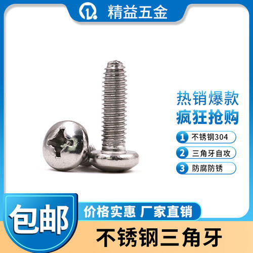 GB6560不锈钢304三角牙自锁螺丝钉 圆头盘头三角自攻螺丝M3M4M5M6