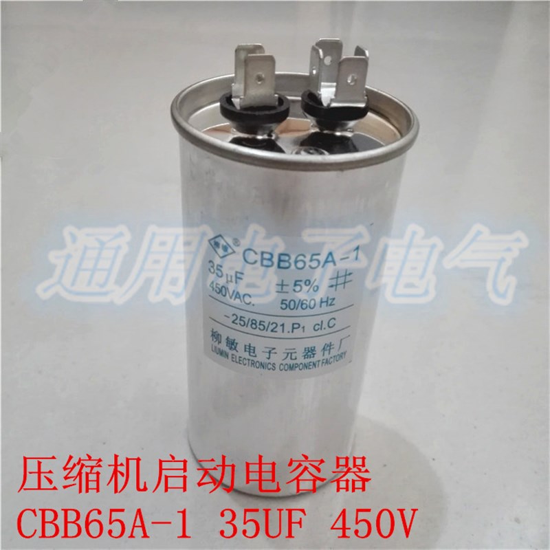 柳敏 CBB65A-1 35UF 450V 空调启动电容器 压缩机电容 铝壳
