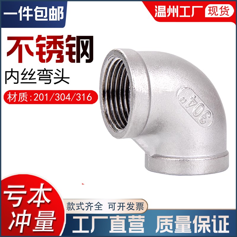 304不锈钢内丝弯头90度内牙螺纹弯管水管丝扣接头1寸4分丝扣