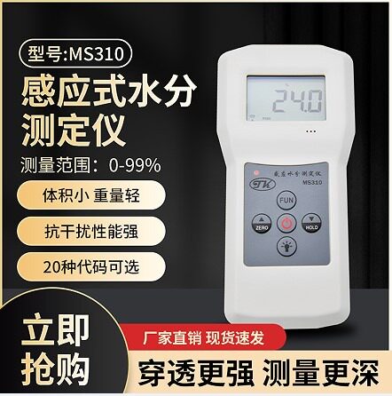 拓科MS310感应水分测定仪木材地板纺织布料墙地面体玻璃水份