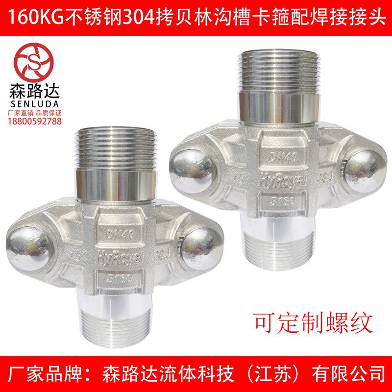 304/316L不锈钢160kg拷贝林卡箍+外丝短接一套沟槽管接头拷贝林