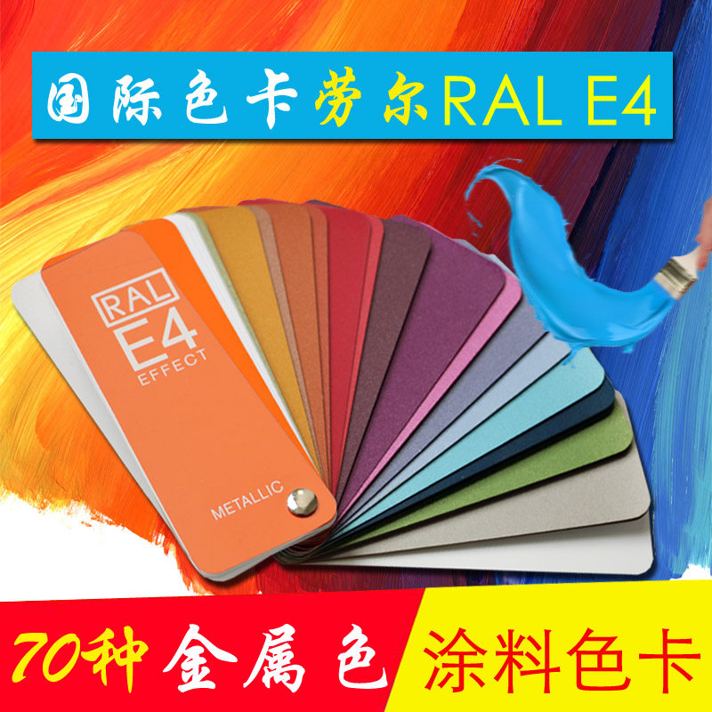 RAL色卡劳尔色卡E4国际标准通用标准色卡金属油漆欧标色标
