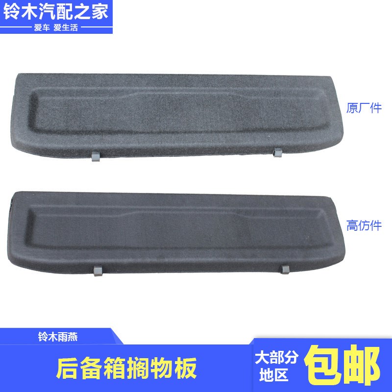 适用于长安铃木雨燕后备箱搁物板尾箱搁物板隔板后置物板原厂配件