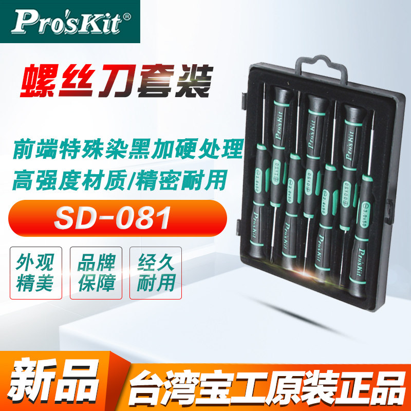 台湾进口螺丝刀钟表起子手机维修工具螺丝批组套宝工SD-081A