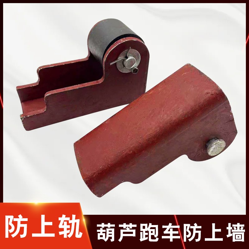 跑车防上墙装置电动葫芦跑车防上轨辅助轮1T2T3T5T10吨防上墙配件