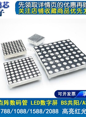8*8LED点阵788 1088 1588 2088 AS共阴/BS共阳1.9 3.0/3.75mm红色