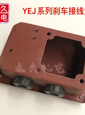 电机配件 接线盒刹车接线盒 YEJ90100 YEJ112132 YEJ160180